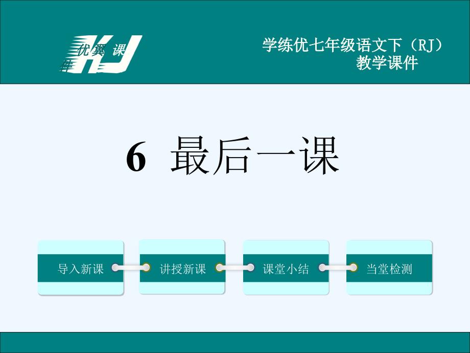 语文人教版部编初一下册.最后一课_第1页