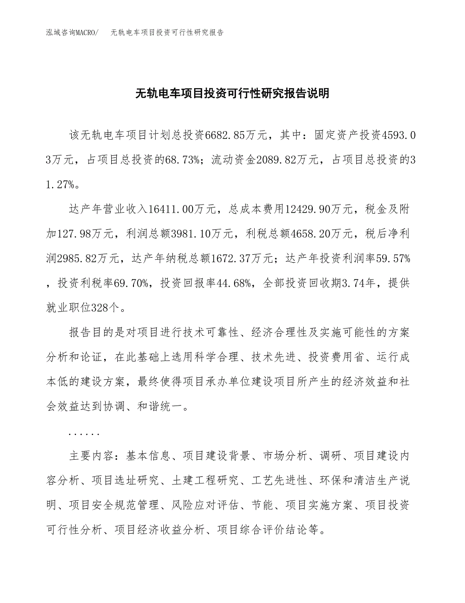 无轨电车项目投资可行性研究报告.docx_第2页