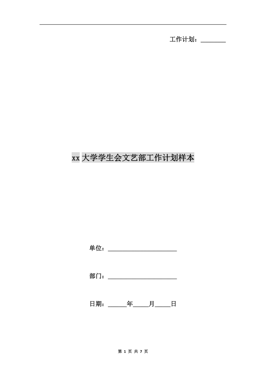 xx大学学生会文艺部工作计划样本_第1页