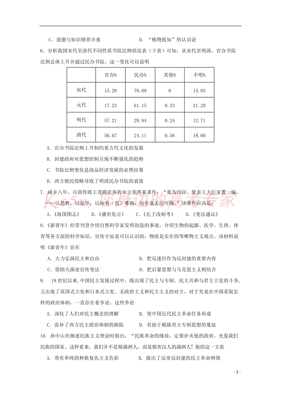 山西省康杰中学2017－2018学年高二历史下学期期中试题_第2页