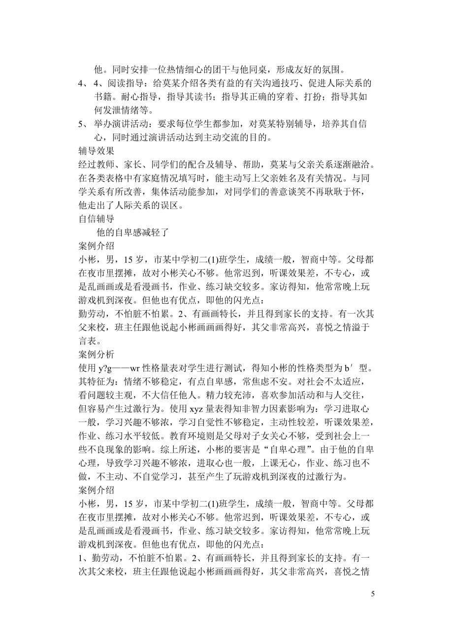 中学生心理咨询个案记录_第5页