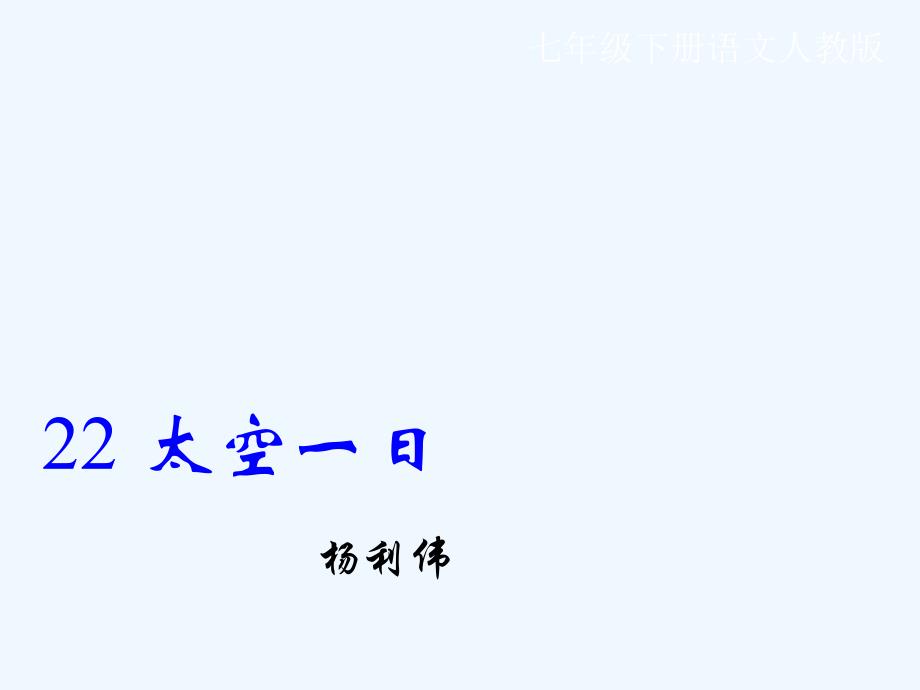 语文人教版部编初一下册22、天空一日_第1页