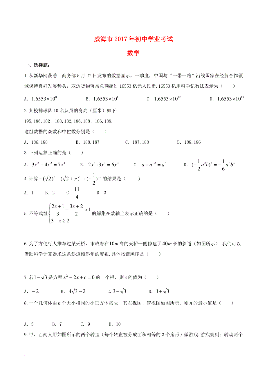 山东省威海市2017年中考数学真题试题（含扫描答案）_第1页