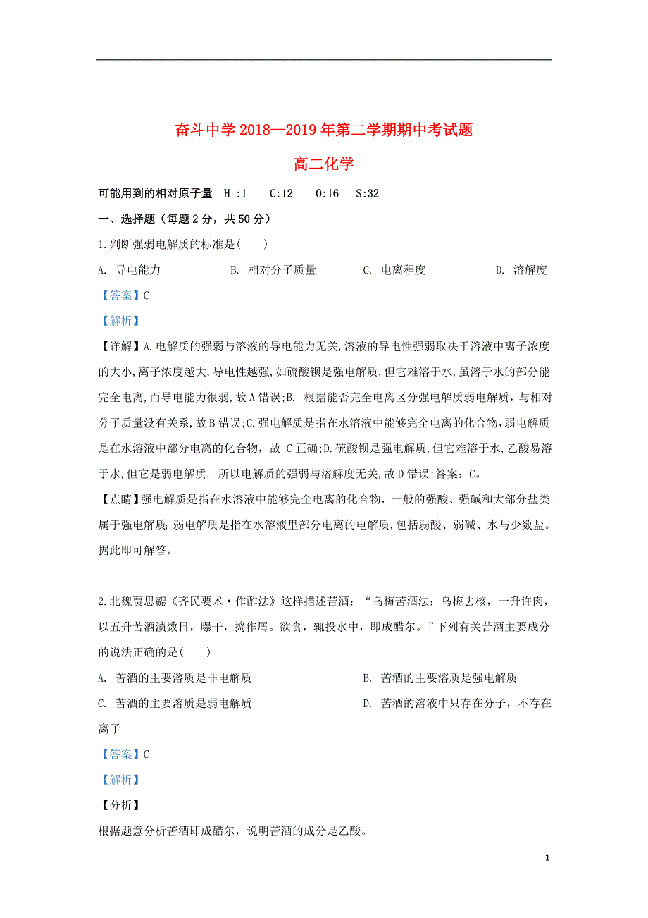 内蒙古自治区杭锦后旗奋斗中学2018_2019学年高二化学下学期期中试题（含解析）_第1页