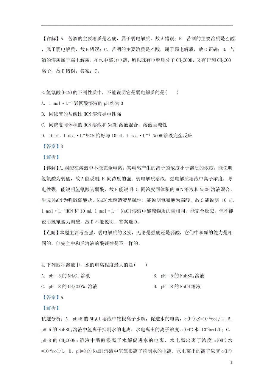 内蒙古自治区杭锦后旗奋斗中学2018_2019学年高二化学下学期期中试题（含解析）_第2页