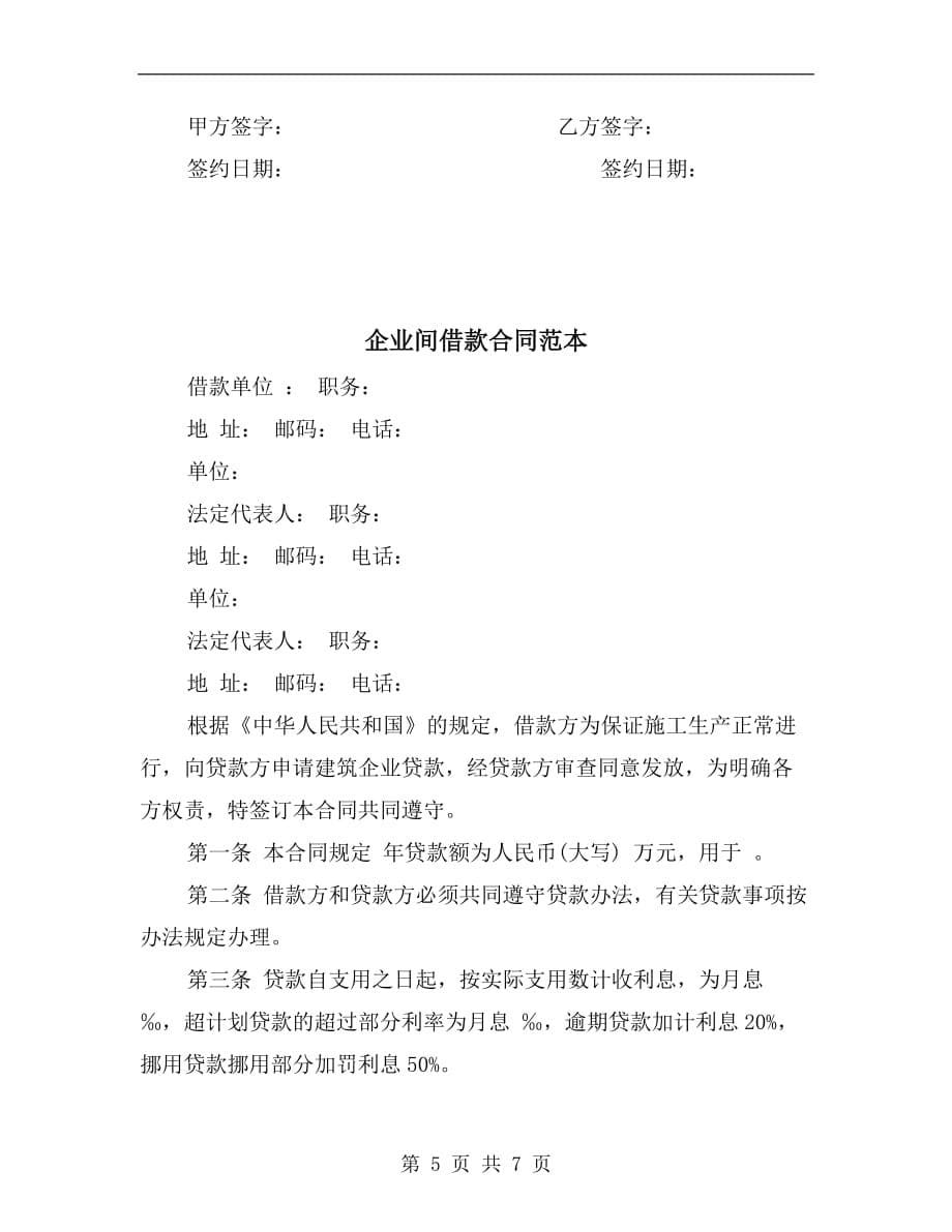 [合同协议]企业间借款合同书范本_第5页