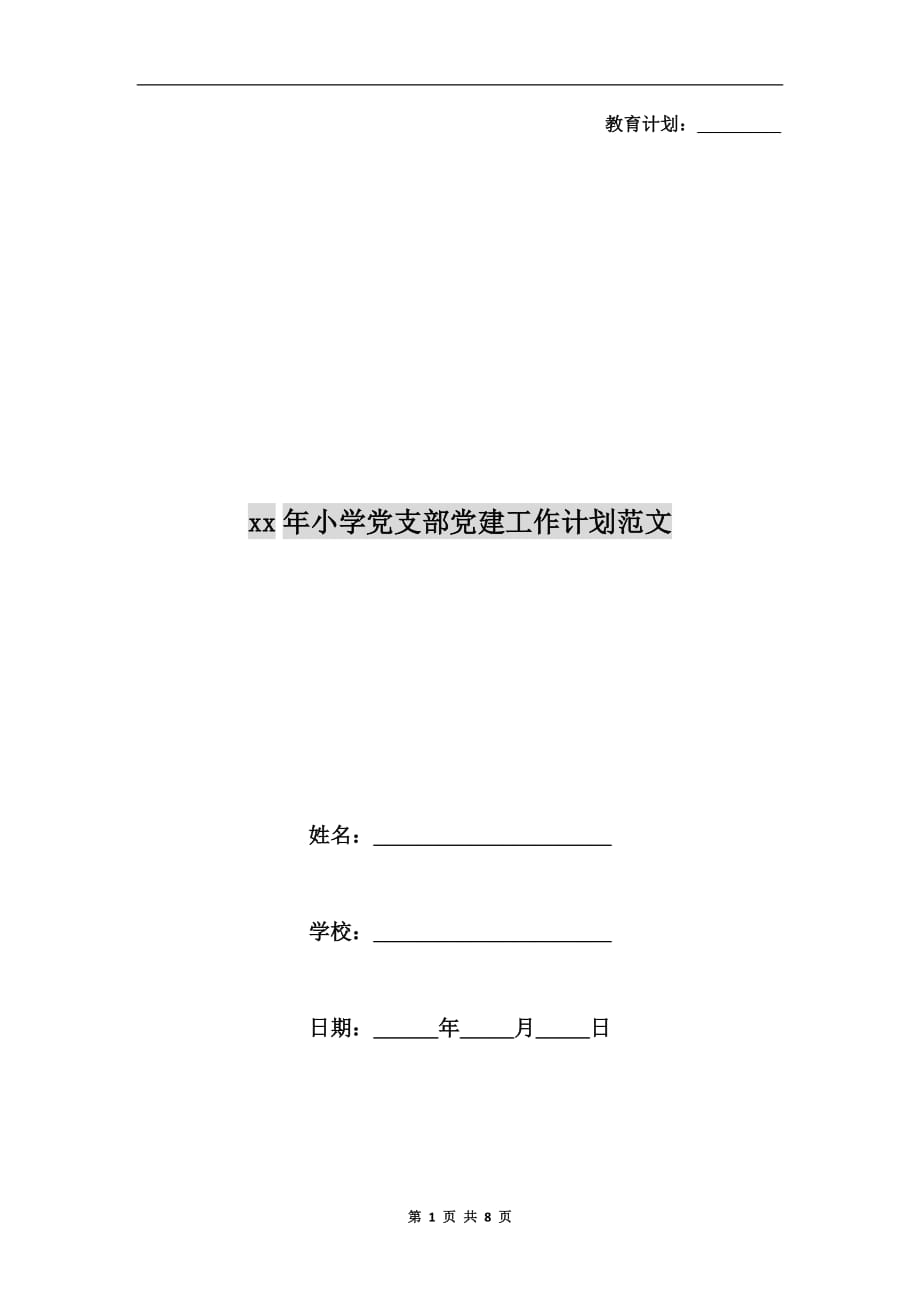 xx年小学党支部党建工作计划范文_第1页