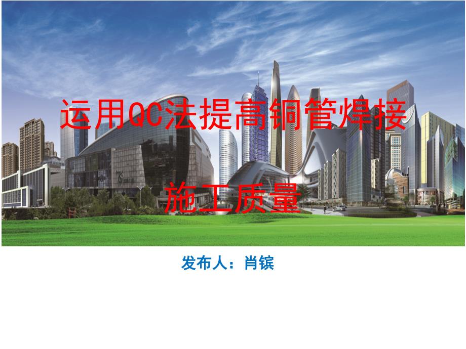天津恒隆QC：运用QC法提高铜管焊接的施工质量讲解_第1页