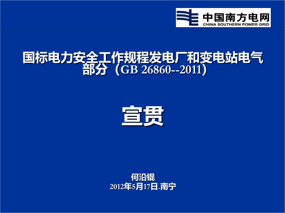 南网国标《安规》巡回讲座(发电厂和变电站电气部分)(2012年5月17日南宁)讲解_第1页