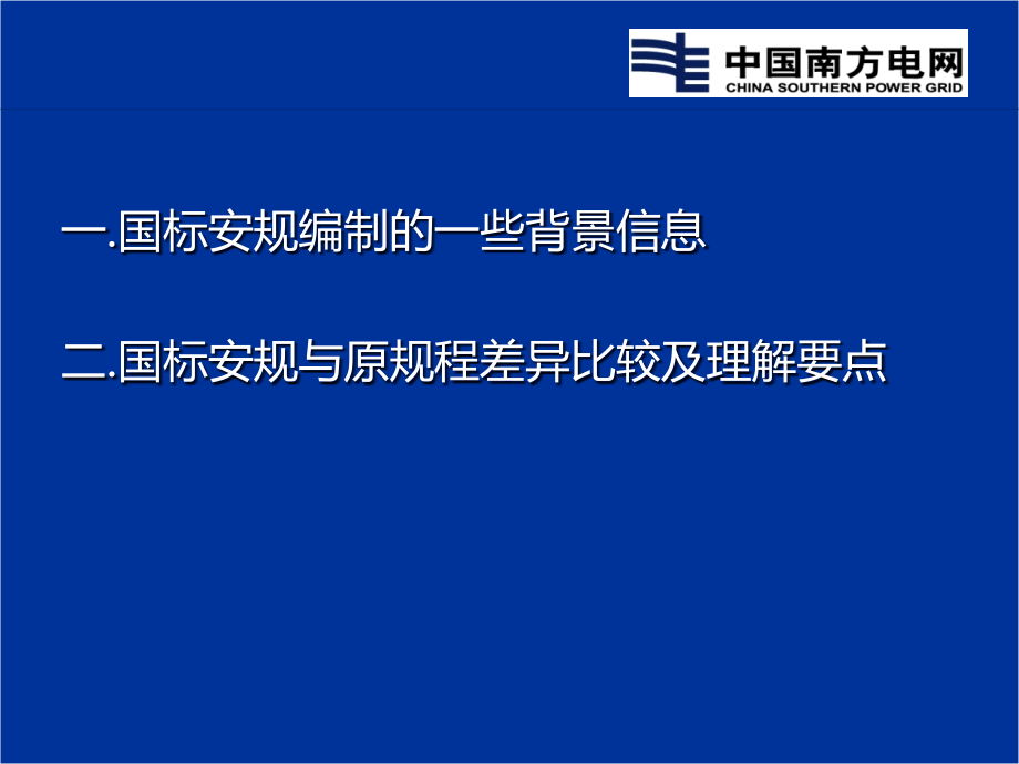 南网国标《安规》巡回讲座(发电厂和变电站电气部分)(2012年5月17日南宁)讲解_第3页