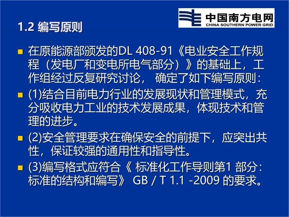 南网国标《安规》巡回讲座(发电厂和变电站电气部分)(2012年5月17日南宁)讲解_第5页