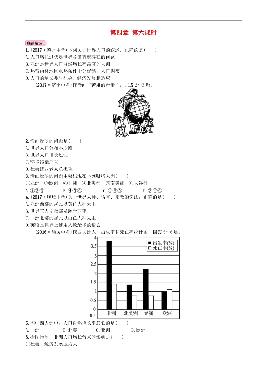 山东省淄博市备战2018年中考地理 实战演练 六上 第四章 第六课时_第1页