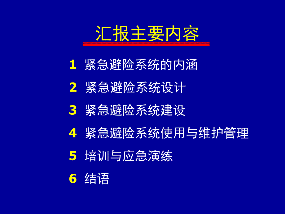 煤矿紧急避险系统建设管理暂行规定解读_第2页