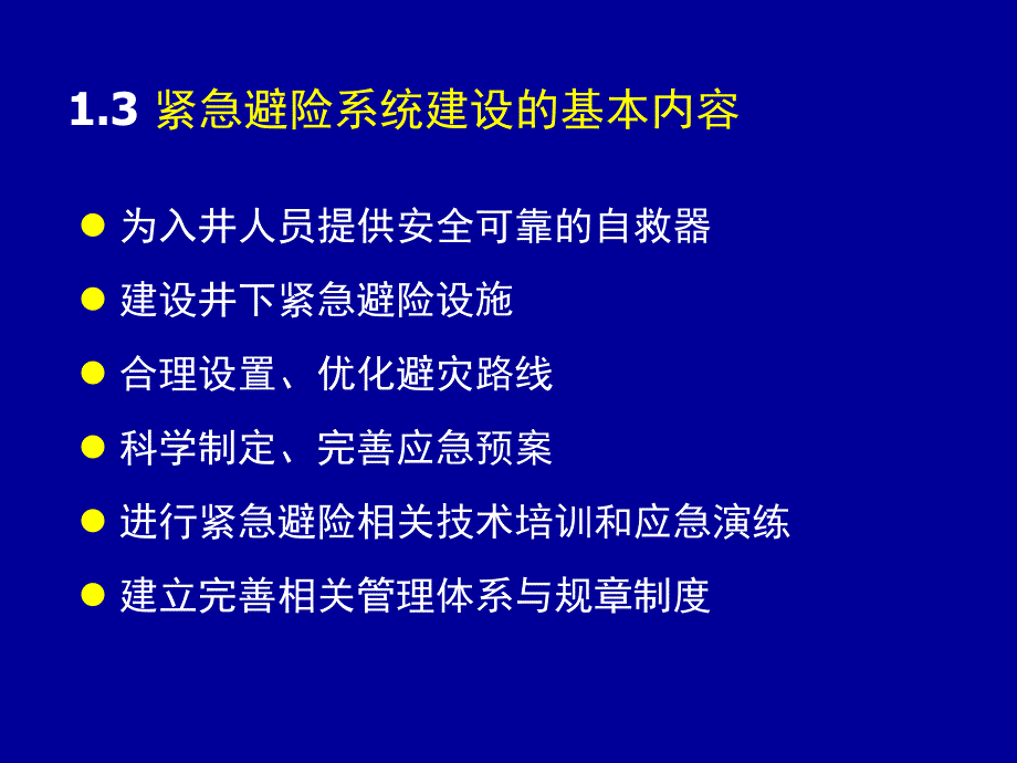 煤矿紧急避险系统建设管理暂行规定解读_第4页