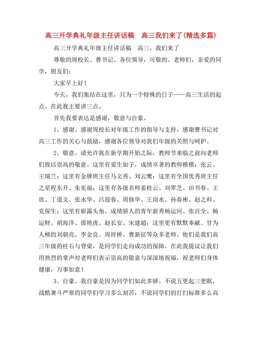 高三开学典礼年级主任讲话稿　高三我们来了(精选多篇)_第1页