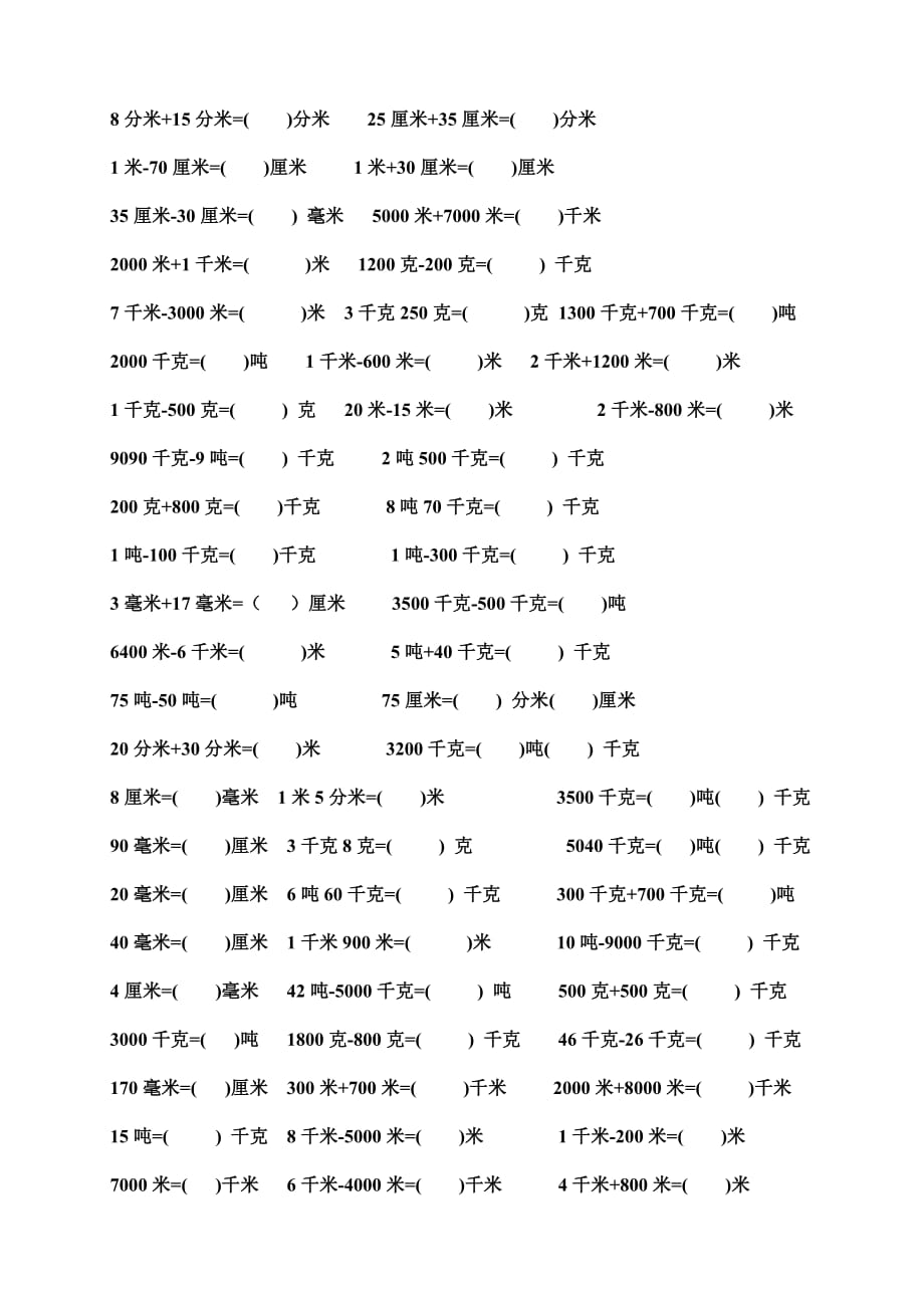 新人教版三年级数学上册单位换算练习题 (1)_第3页