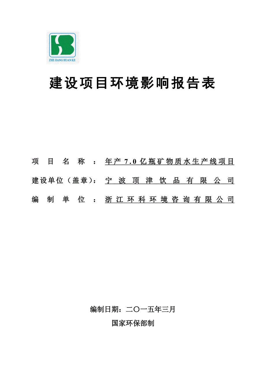 环境影响评价报告公示：年产.亿瓶矿物质水生产线项目环评报告_第1页