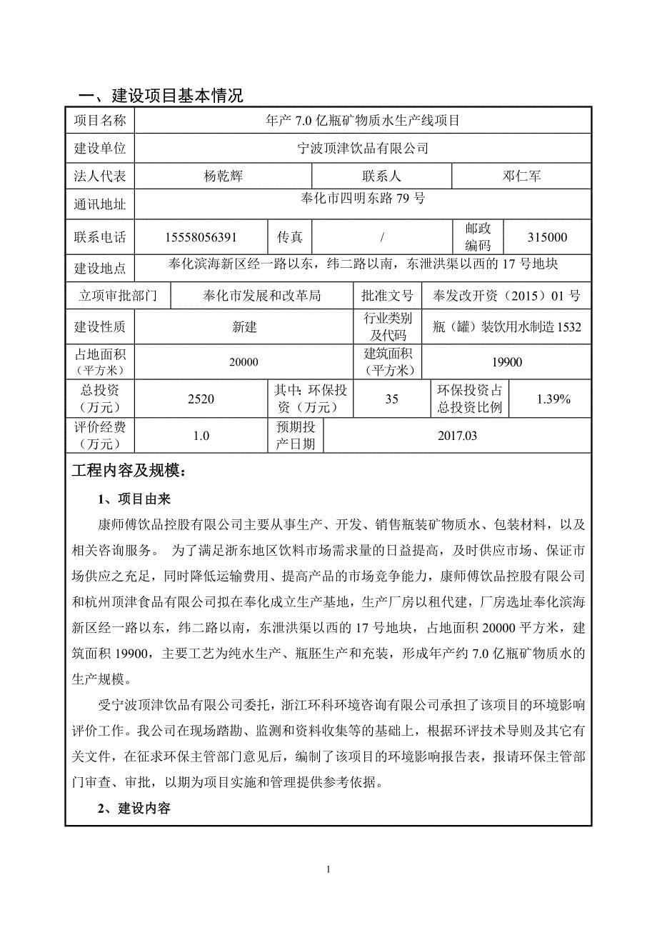 环境影响评价报告公示：年产.亿瓶矿物质水生产线项目环评报告_第5页