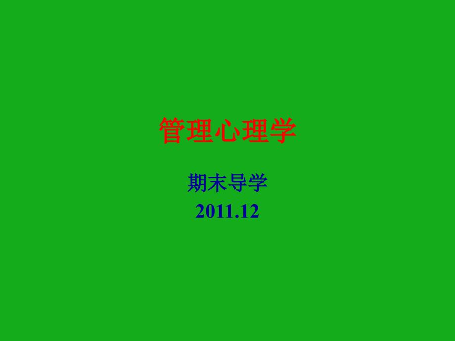 管理心理学___南京大学络教育学院_第1页