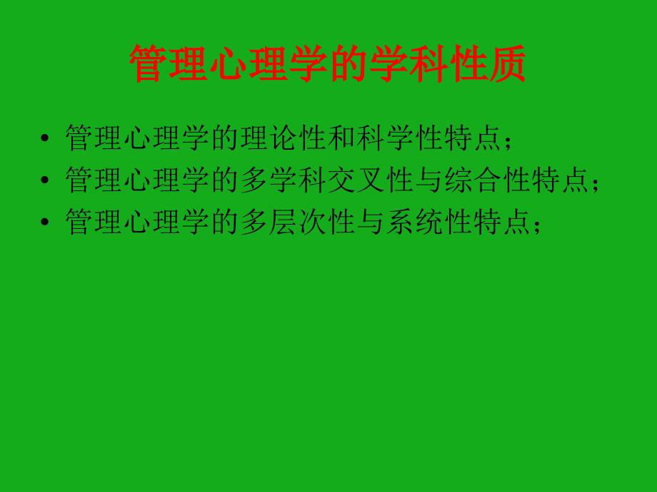 管理心理学___南京大学络教育学院_第3页