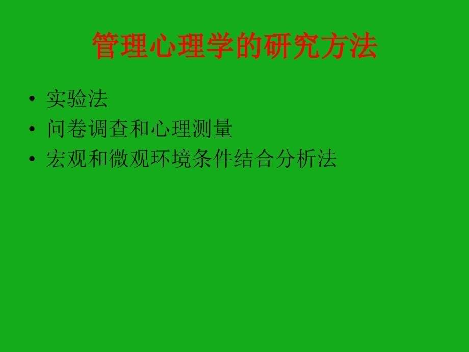 管理心理学___南京大学络教育学院_第5页