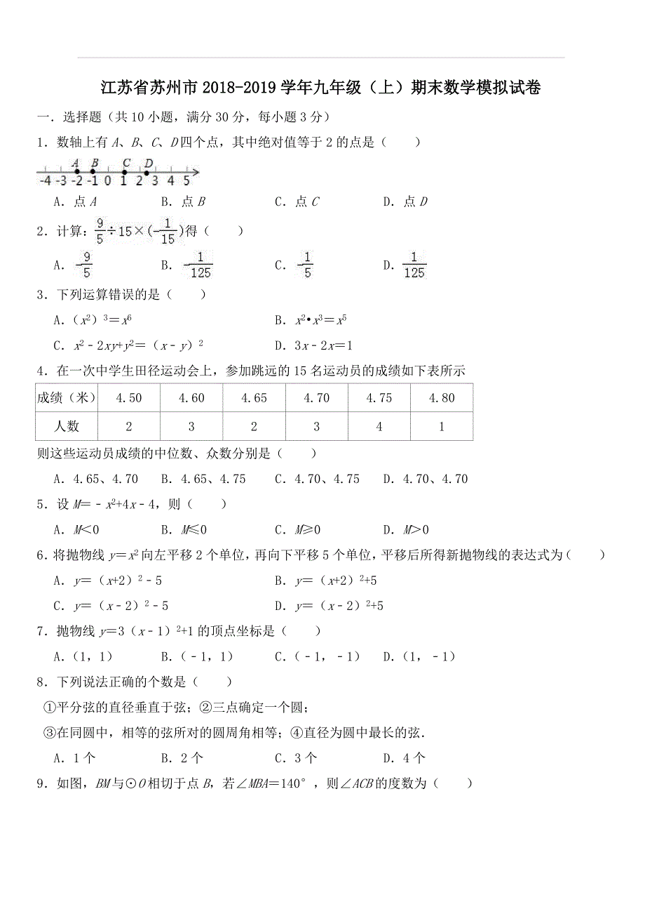 江苏省苏州市2018-2019学年九年级上期末数学模拟试卷含答案_第1页