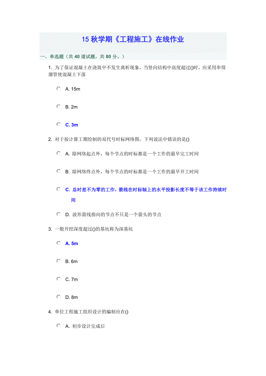 南开15年秋《建筑工程施工》在线满分作业及答案讲解_第1页