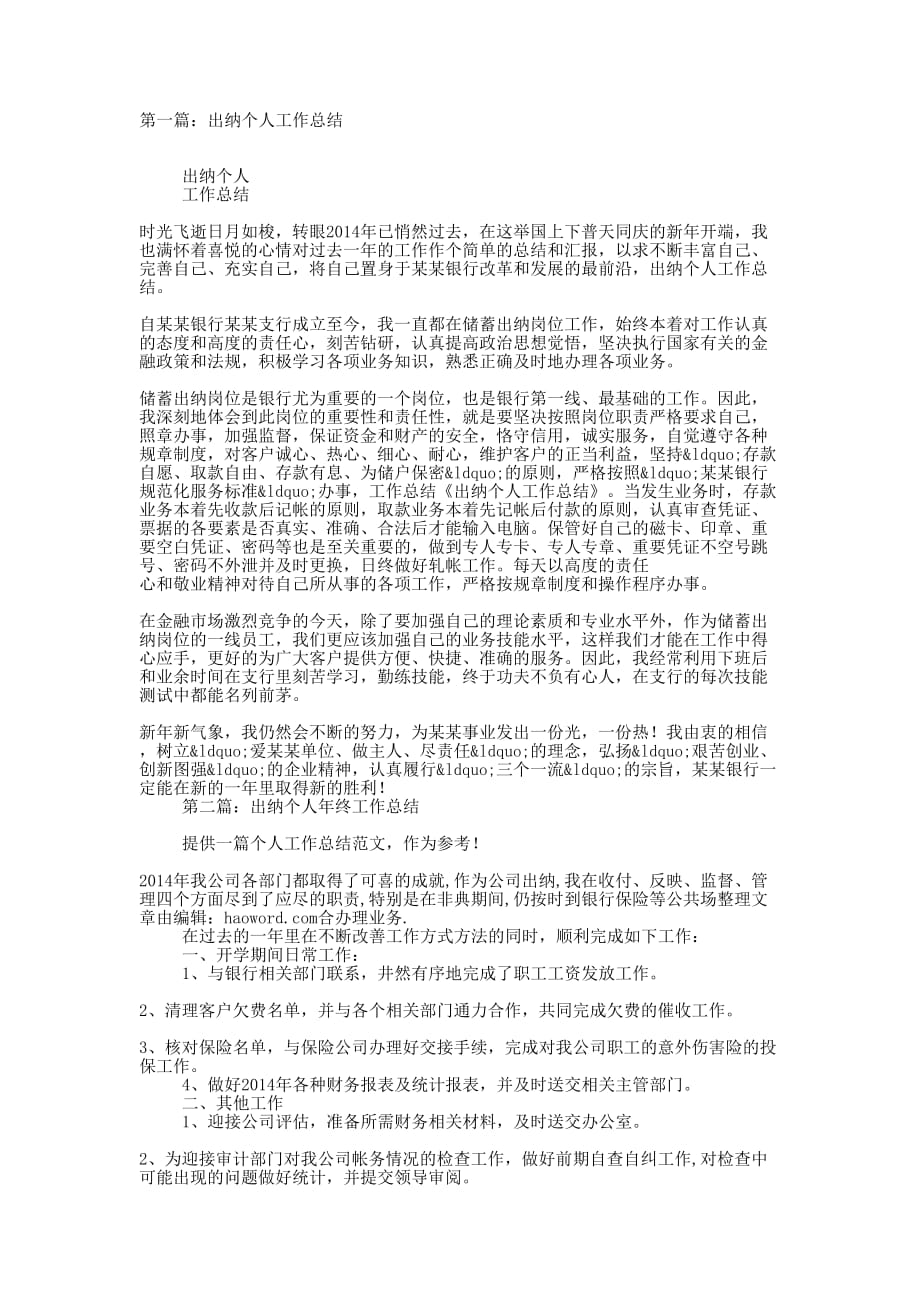 出纳个人工作总结(精选多 篇).docx_第1页