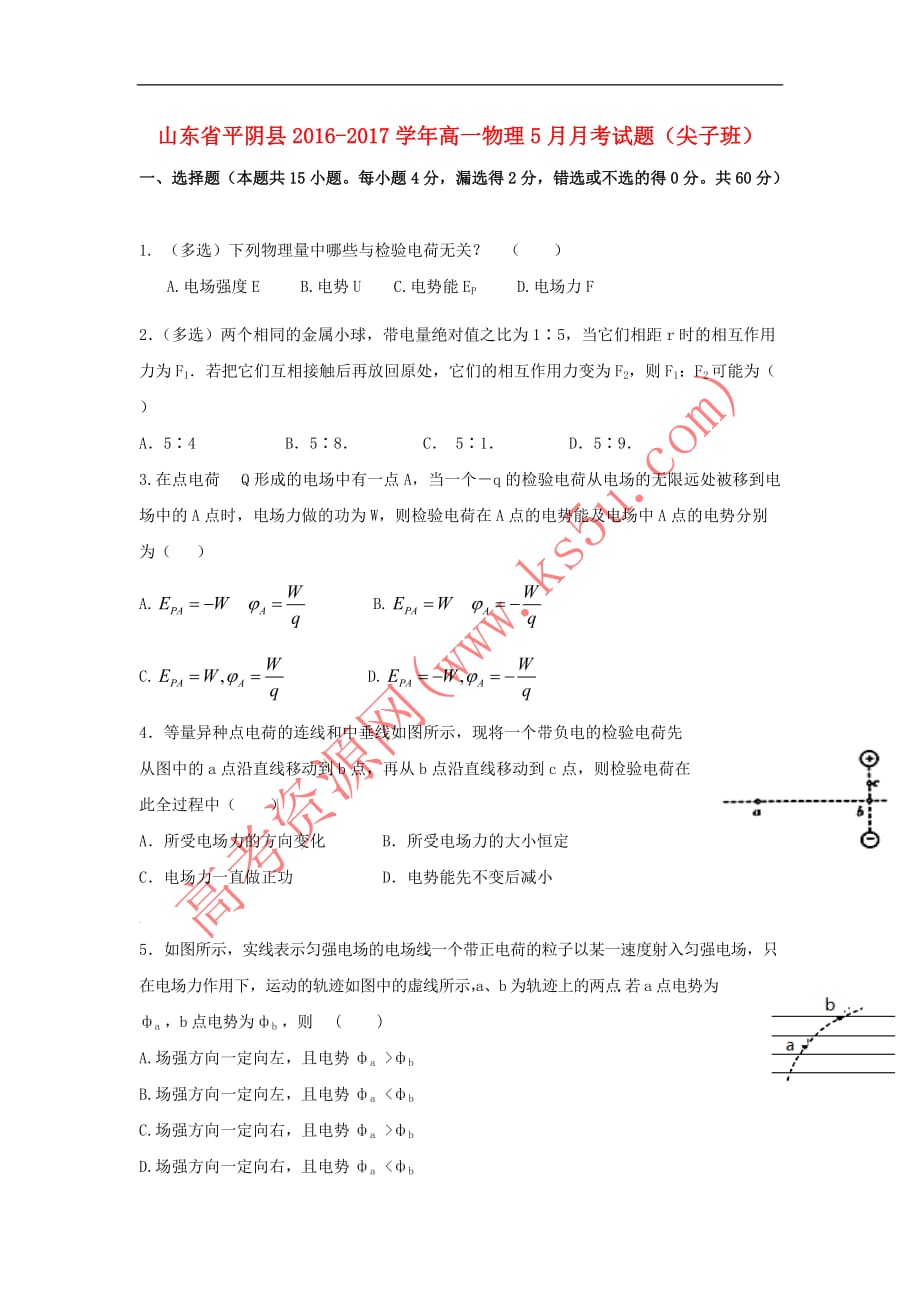 山东省平阴县2016－2017学年高一物理5月月考试题（尖子班）_第1页