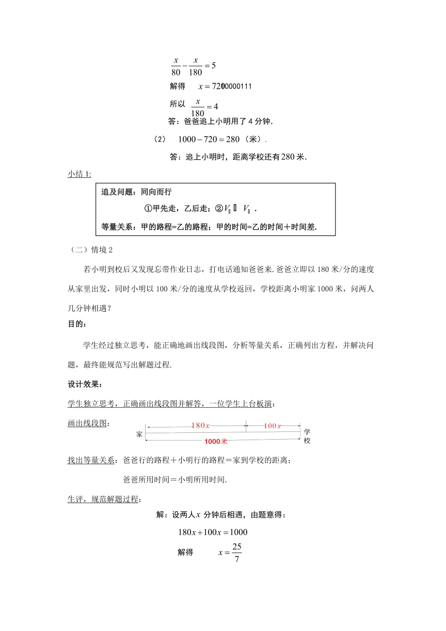 数学北师大版初一上册北师大版七上第五章第六节《应用一元一次方程-追赶小明》_第4页