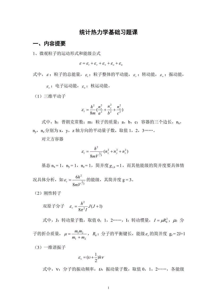 统计热力学基础习题课讲解_第1页