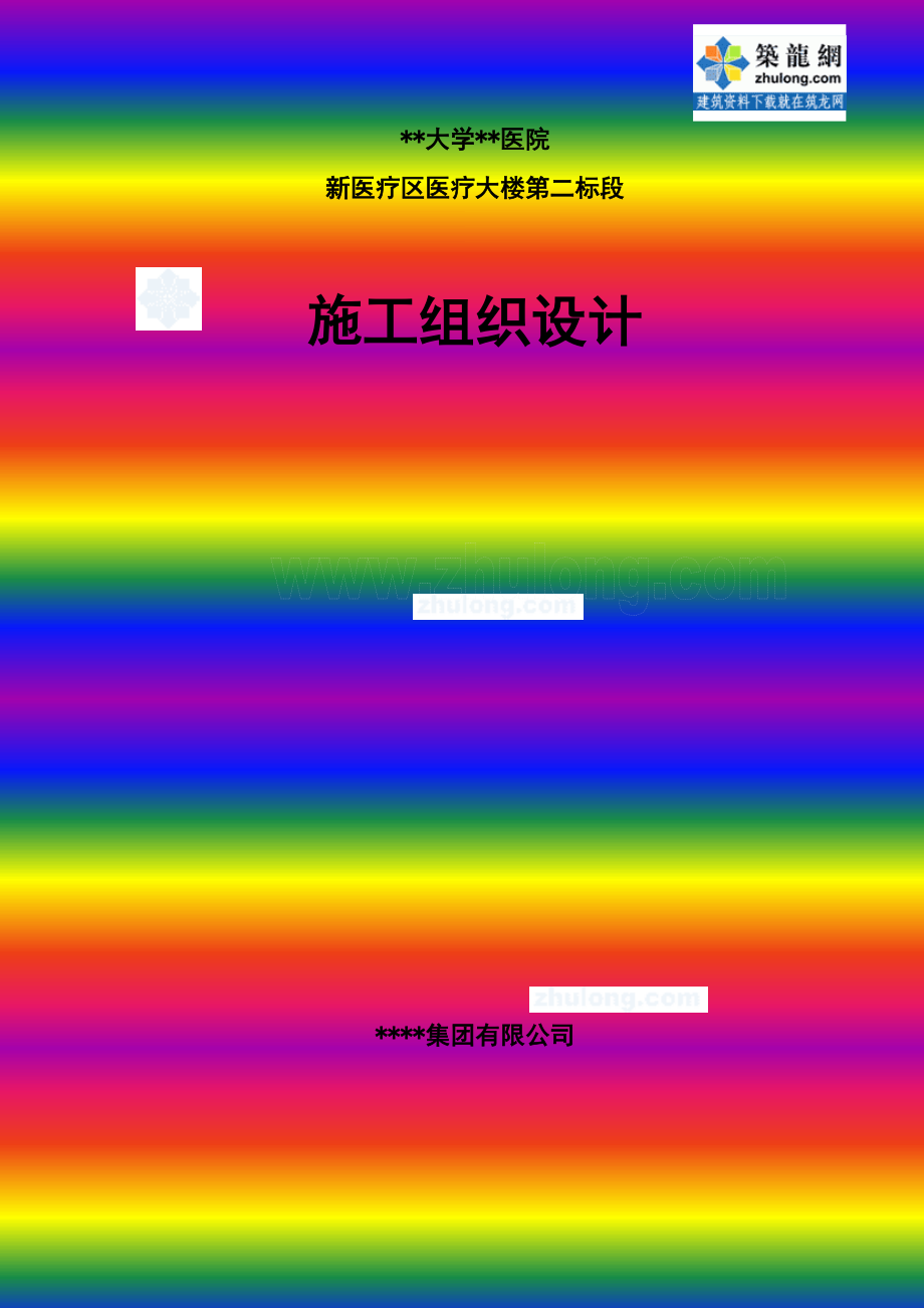 [湖南]框架剪力墙结构医疗大楼施工组织设计（芙蓉奖、鲁班奖）_第1页