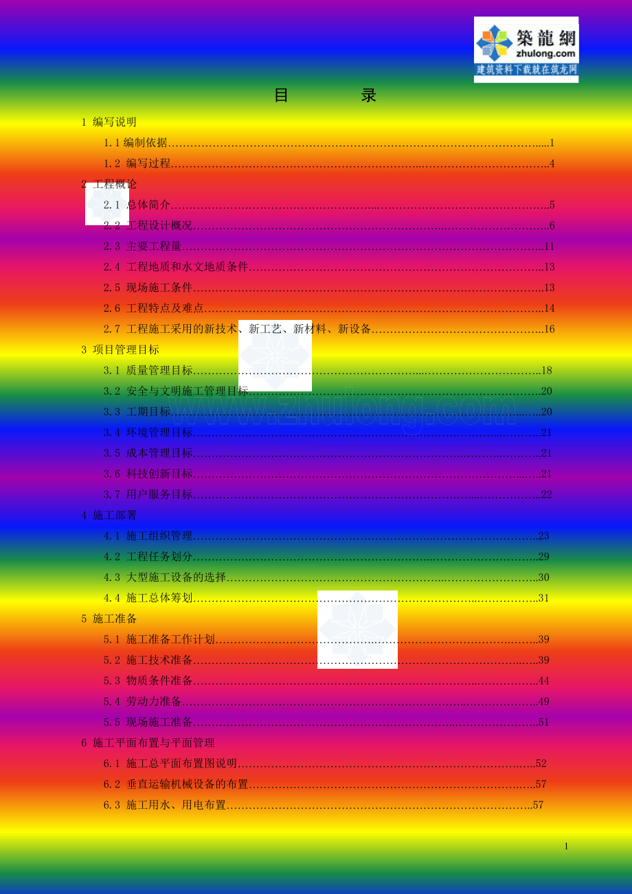 [湖南]框架剪力墙结构医疗大楼施工组织设计（芙蓉奖、鲁班奖）_第2页