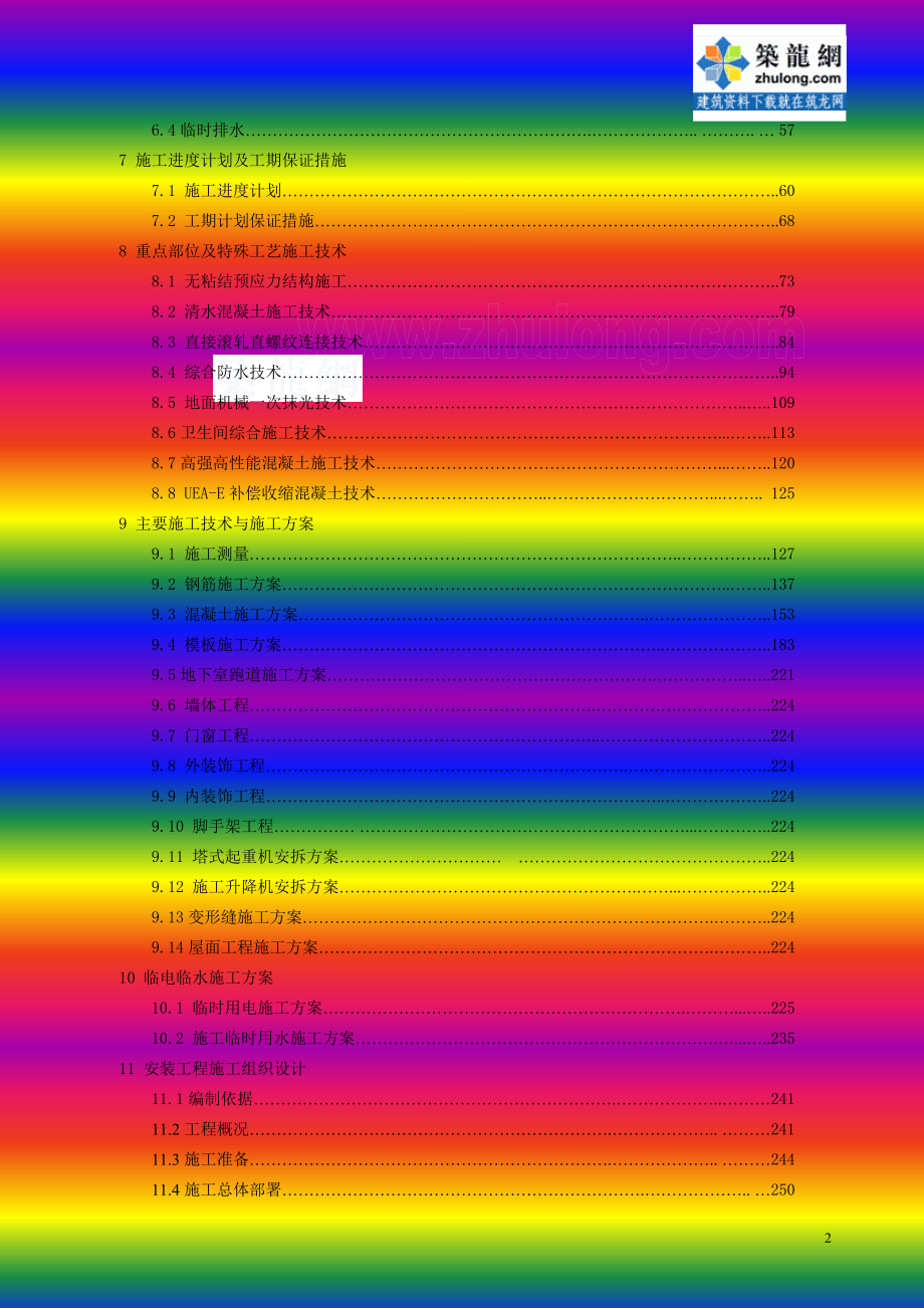 [湖南]框架剪力墙结构医疗大楼施工组织设计（芙蓉奖、鲁班奖）_第3页