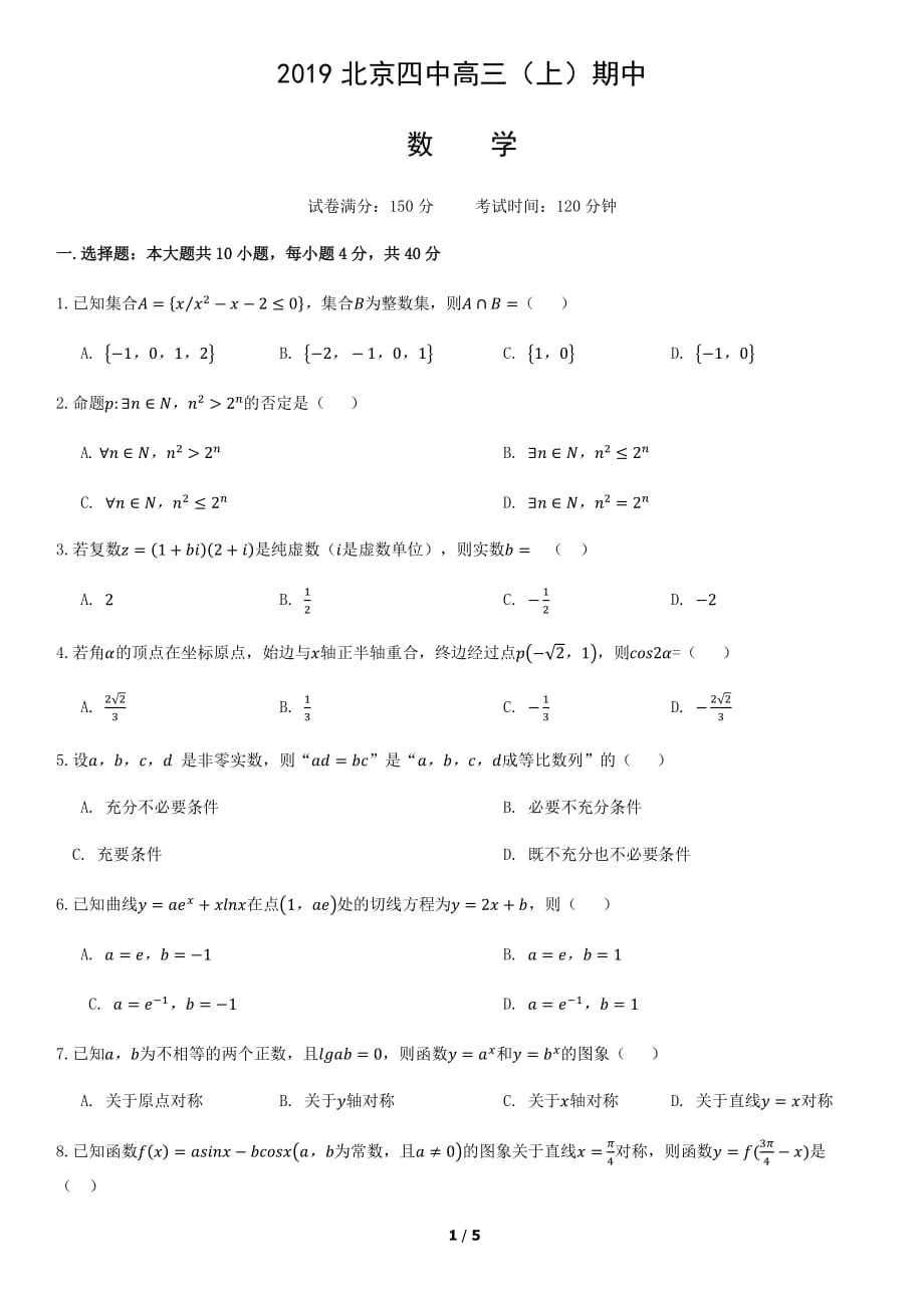 2019北京四中高三（上）期中数学_第1页