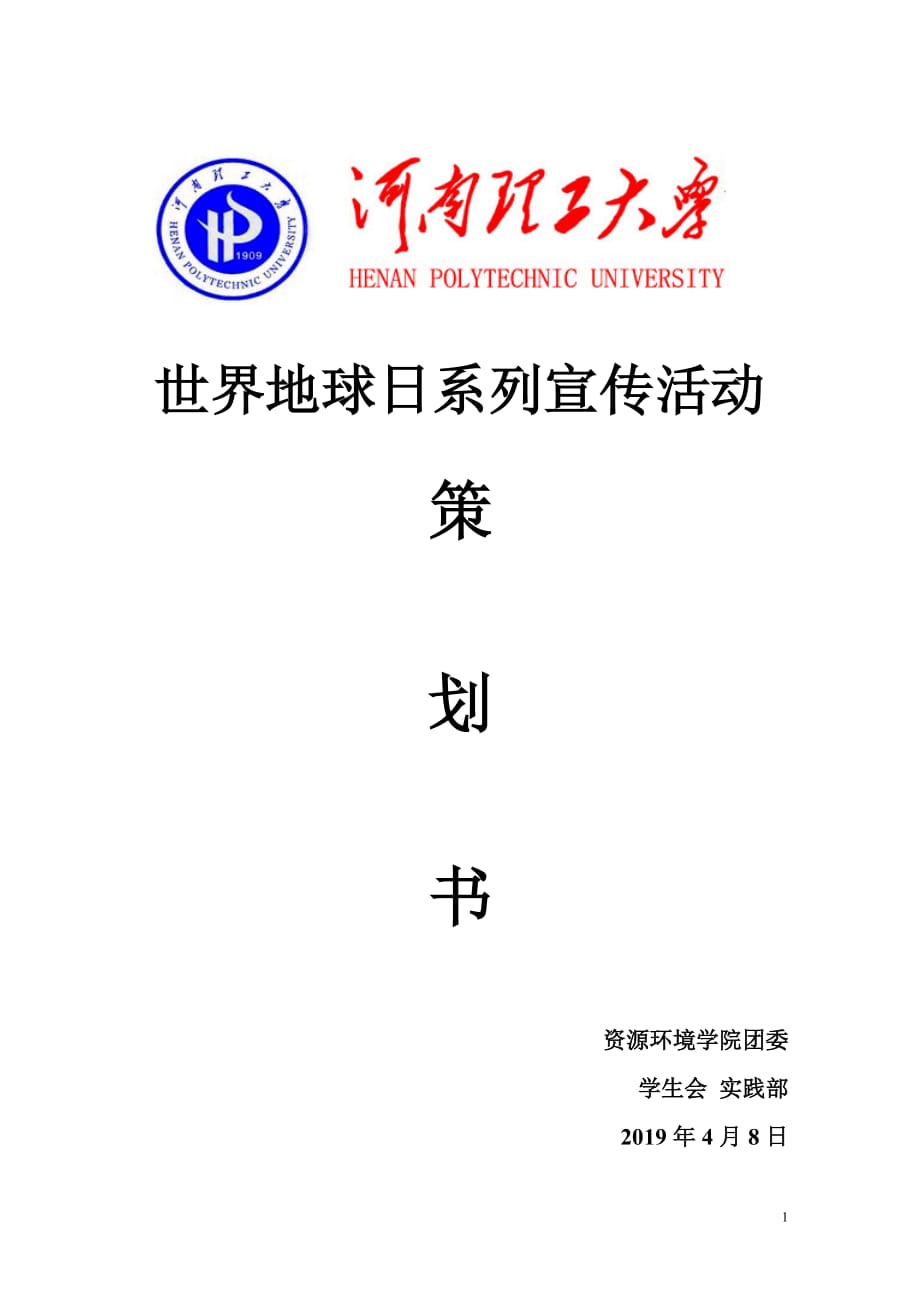 理工大学资环学院XXXX世界地球日策划书_第1页