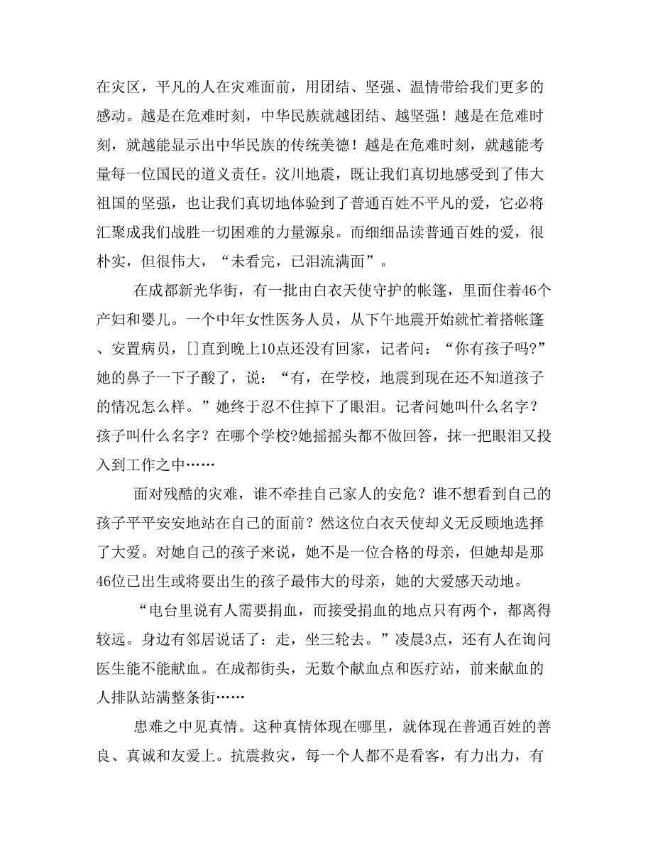 汶川地震抗震救灾中感人肺腑的先进事迹_第3页