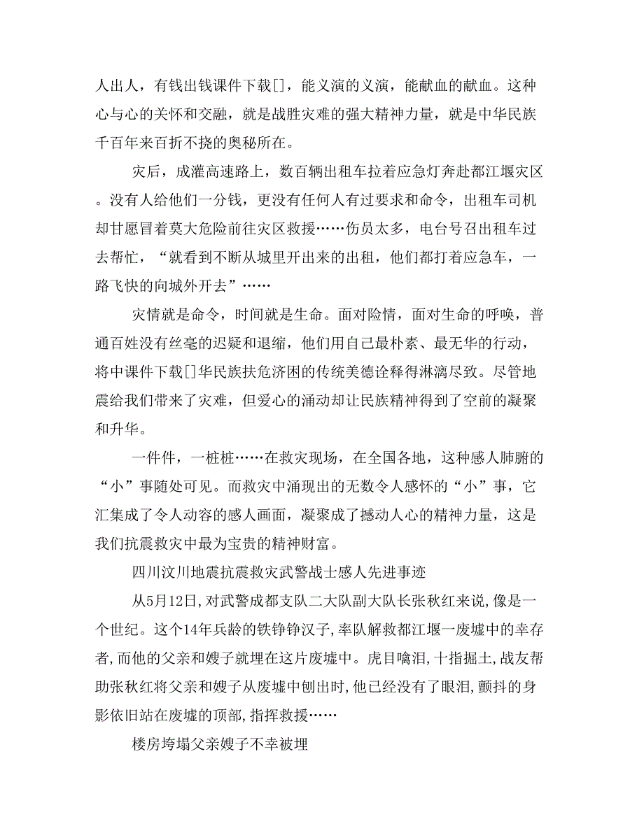 汶川地震抗震救灾中感人肺腑的先进事迹_第4页