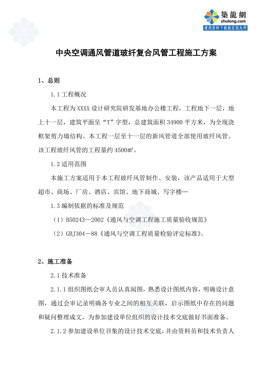 中央空调通风管道玻纤复合风管工程施工方案secret_第2页