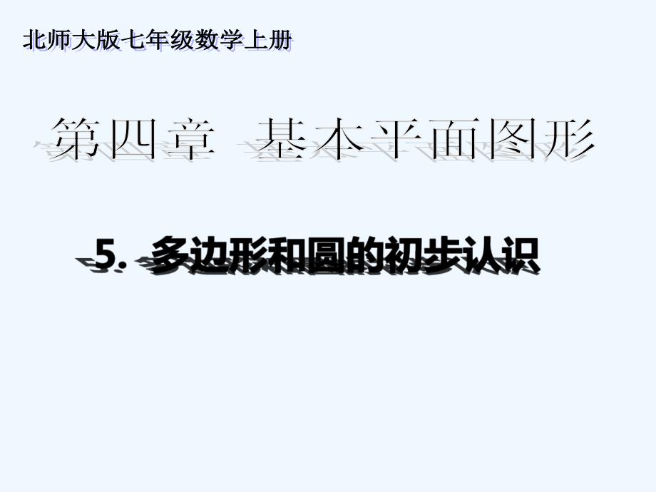 数学北师大版初一上册《多边形和圆的初步认识》教学课件_第1页