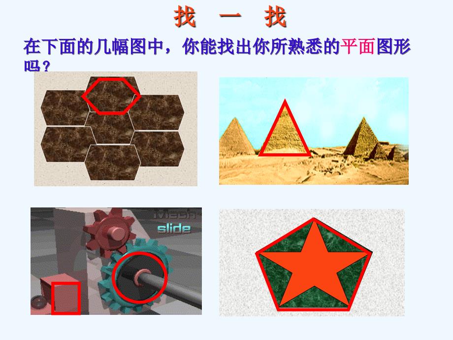 数学北师大版初一上册《多边形和圆的初步认识》教学课件_第2页