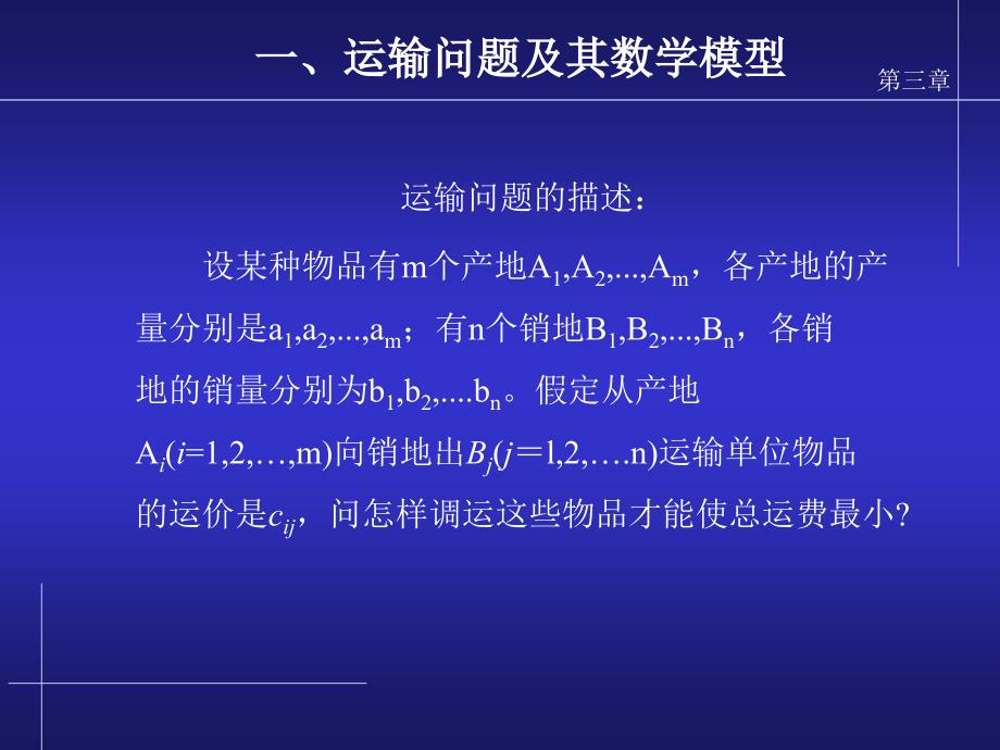 运筹学课件第三章运输问题解读_第4页