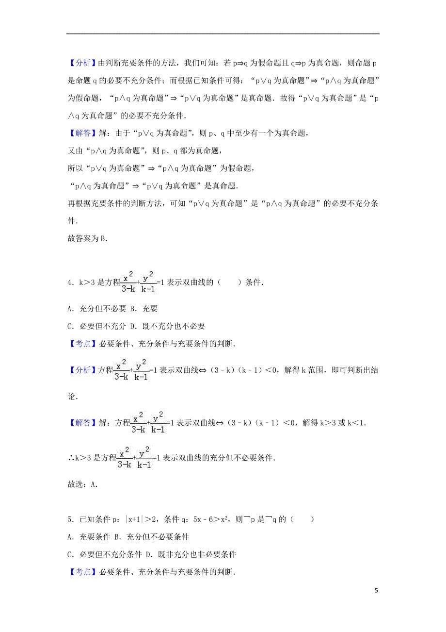 山西省大同市口泉中学2016-2017学年高二数学上学期12月月考试题（含解析）_第5页