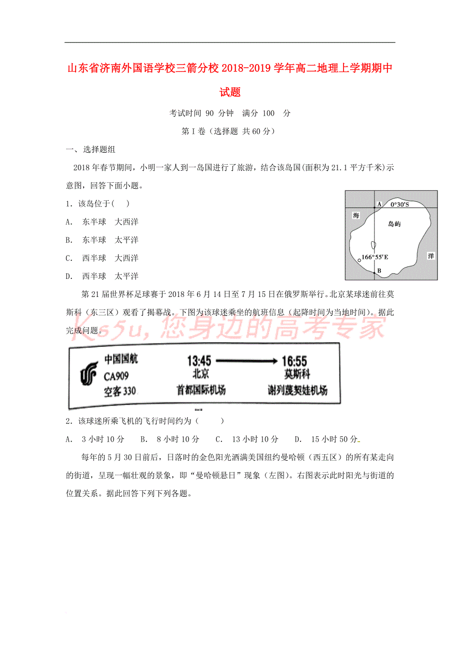 山东省2018－2019学年高二地理上学期期中试题_第1页