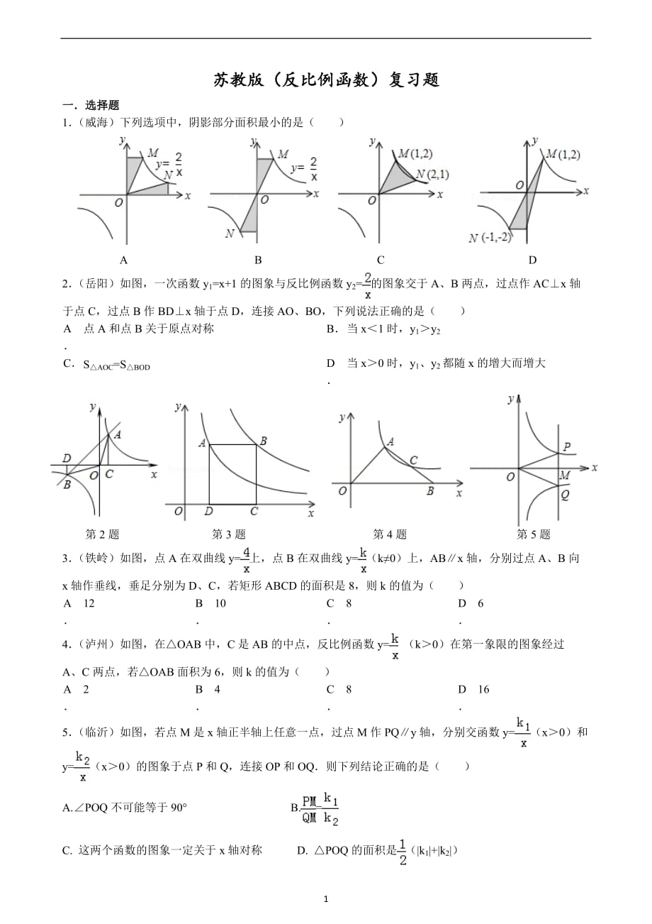 苏教版（反比例函数、二次根式）练习题-2017-4-7_第1页