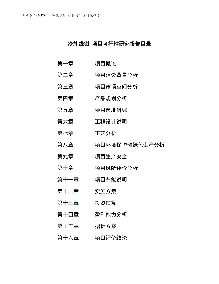 冷轧线钳 项目可行性研究报告（总投资18000万元）（78亩）_第2页