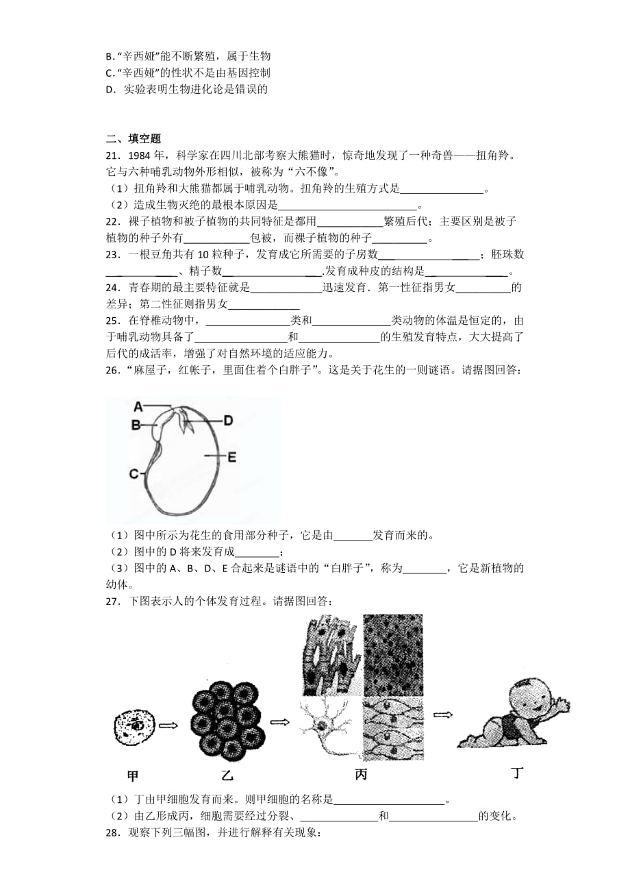 七年级科学下册第一章《代代相传的生命》单元练习题_第3页