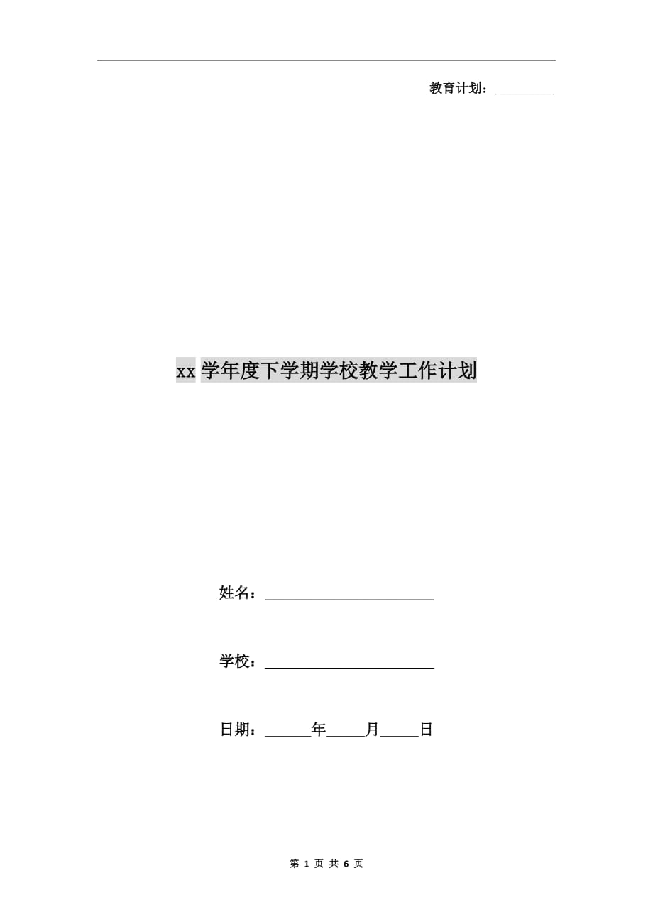 xx学年度下学期学校教学工作计划_第1页