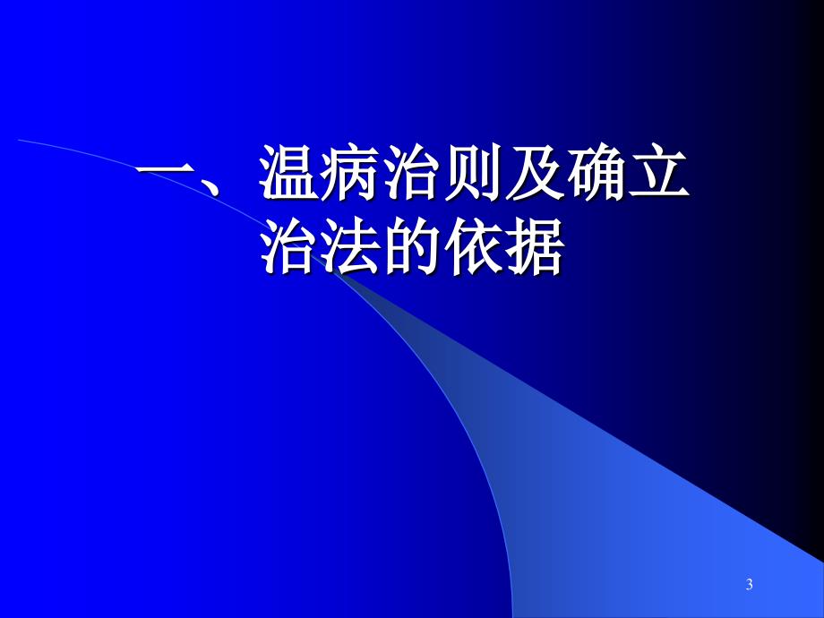 温病的治疗简单版讲解_第3页