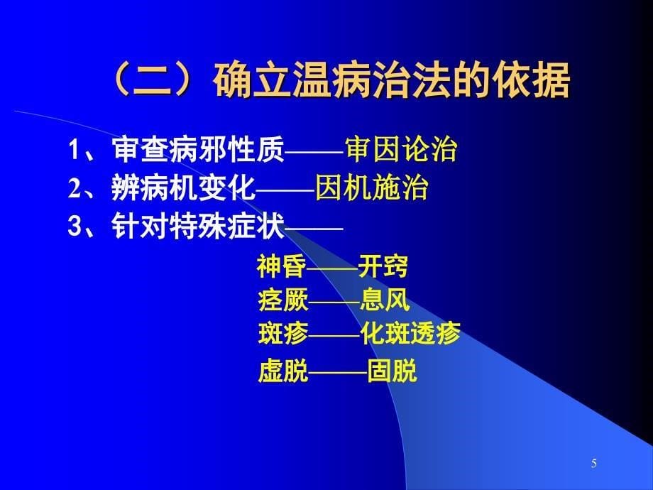 温病的治疗简单版讲解_第5页